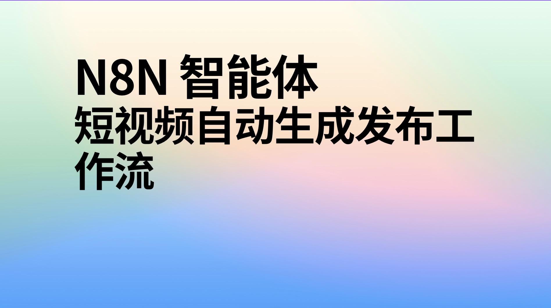 N8N 智能体短视频自动生成发布AI工作流-AI应用集