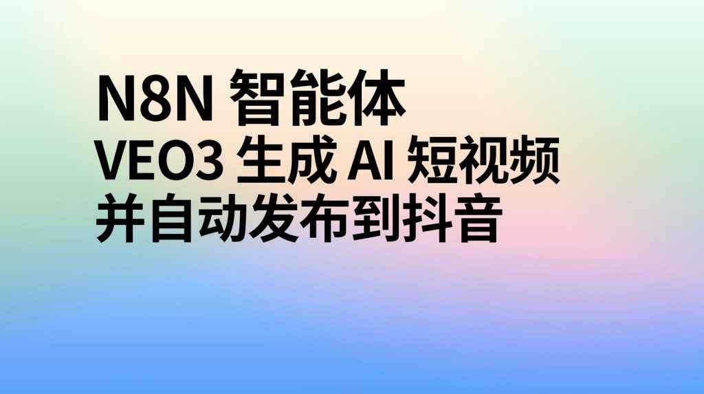 图片[1]-ai工作流使用AI视频生成模型生成 AI短视频并自动发布到短视频平台-AI应用集
