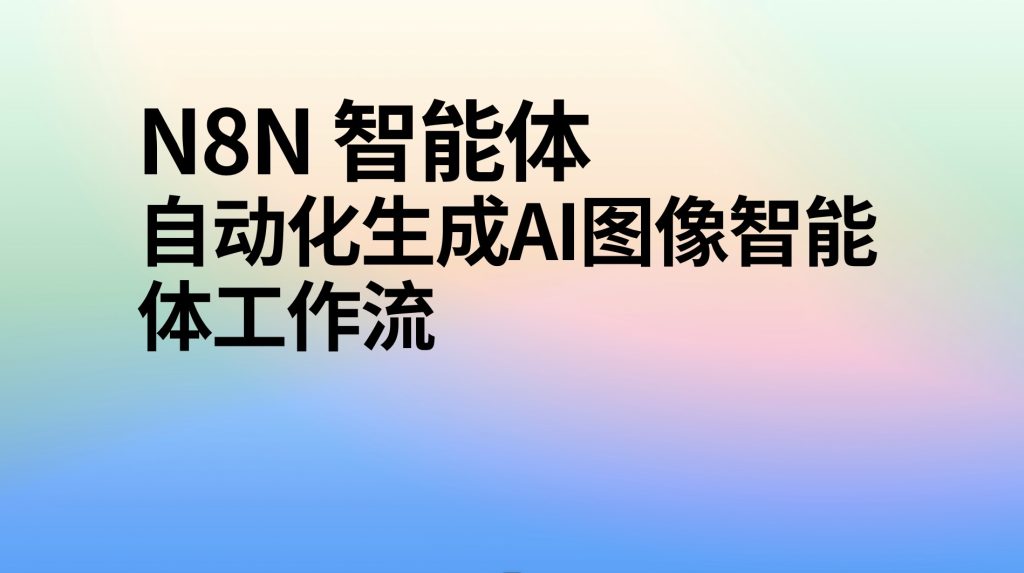 图片[1]-n8n自动化生成ai图像智能体工作流-AI应用集