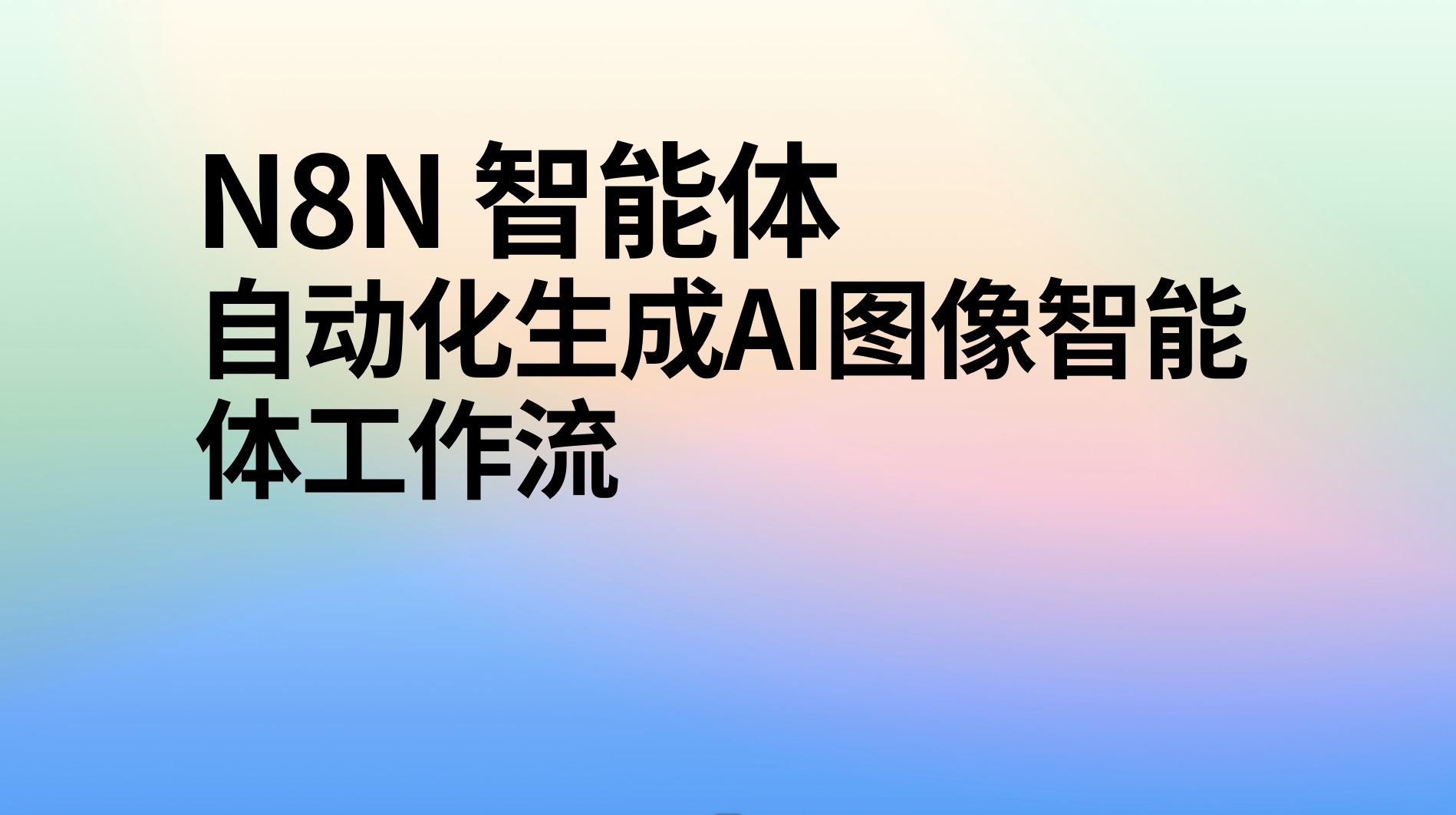n8n自动化生成ai图像智能体工作流-AI应用集