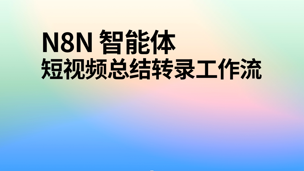 图片[1]-ai智能体 短视频转录总结