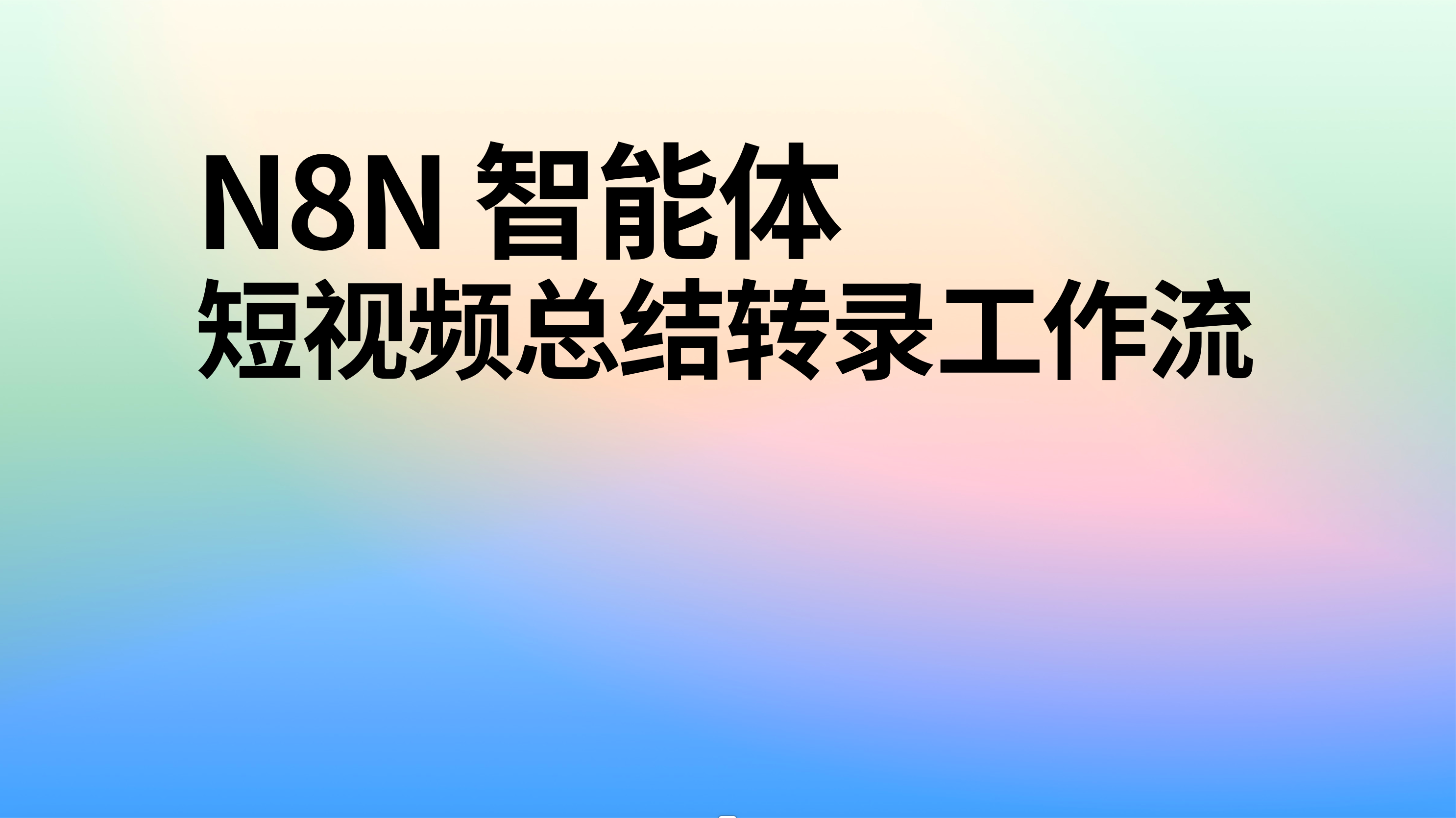 ai智能体 短视频转录总结