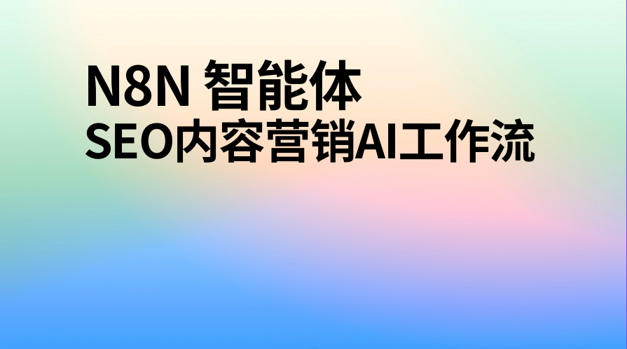 内容营销智能体，适合做出海业务，跨境电商、独立站，SaaS软件，帮你低成本地获取海外精准流量-AI应用集