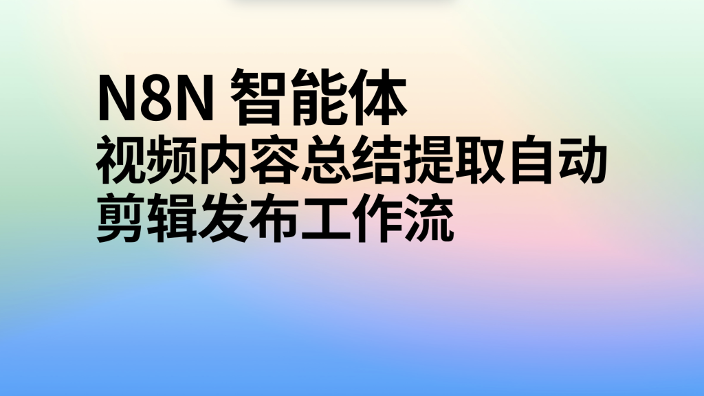 图片[1]-n8n视频内容总结提取自动剪辑发布工作流-AI应用集