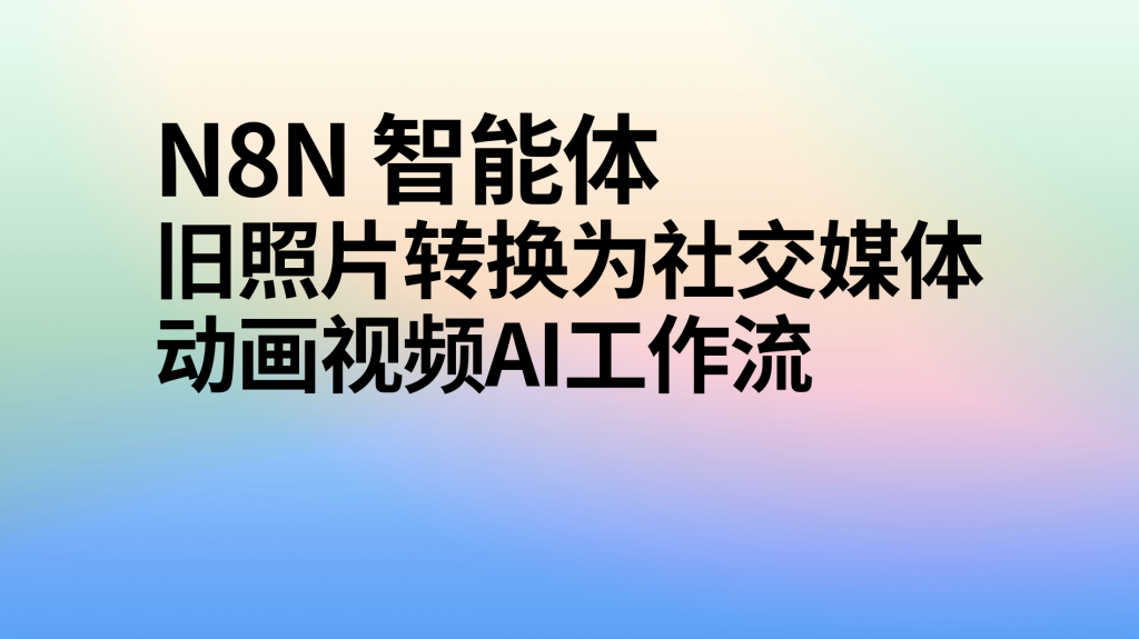 图片[1]-N8N 智能体旧照片转换为社交媒体动画视频AI工作流-AI应用集