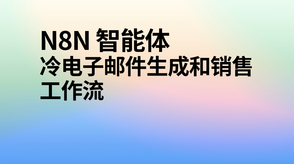 图片[1]-n8n冷电子邮件生成和销售工作流-AI应用集