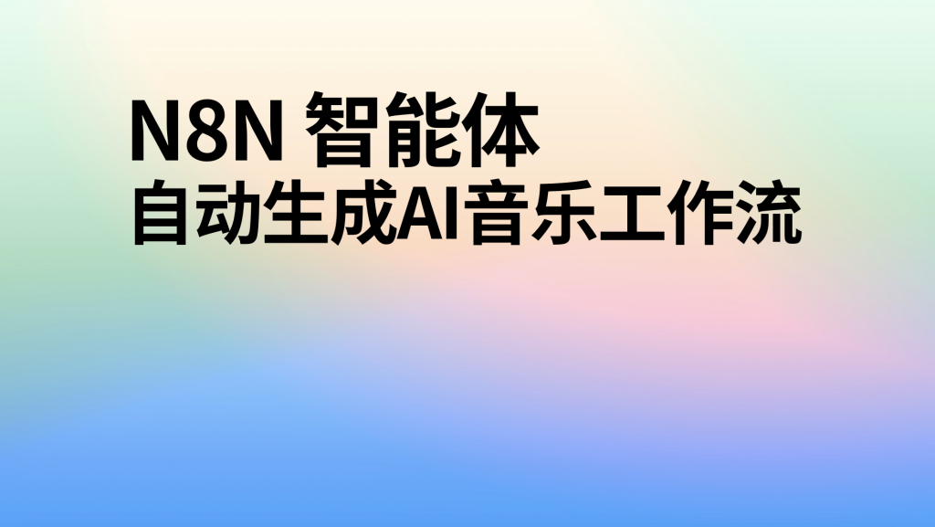 图片[1]-n8n自动生成ai音乐工作流-AI应用集