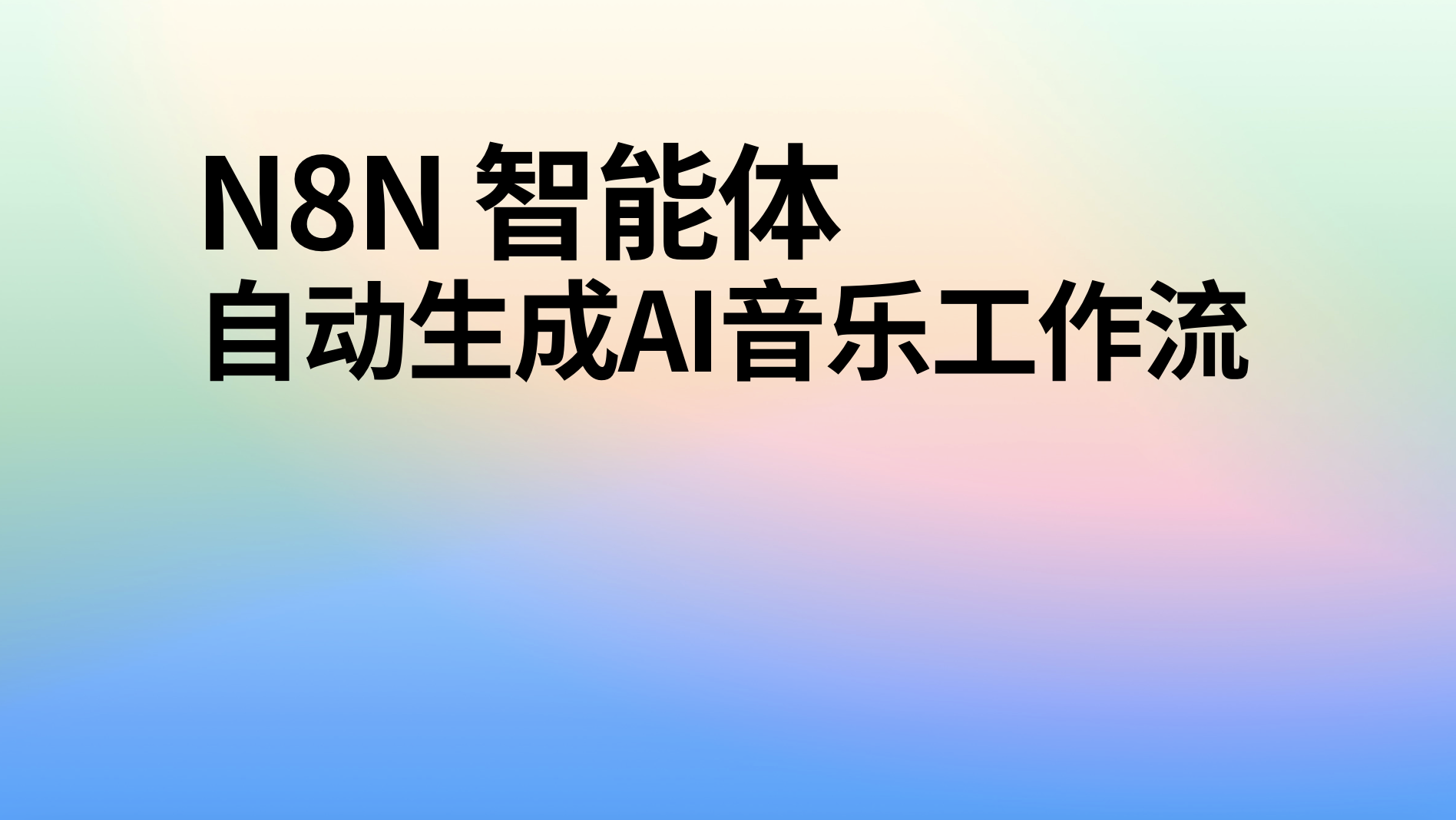 n8n自动生成ai音乐工作流-AI应用集