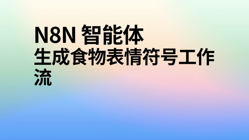 图片[1]-n8n生成食物表情符号工作流-AI应用集