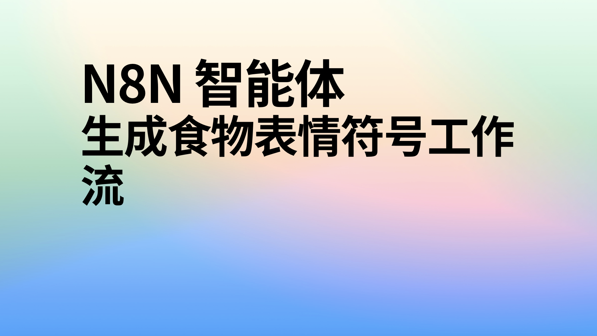 n8n生成食物表情符号工作流-AI应用集
