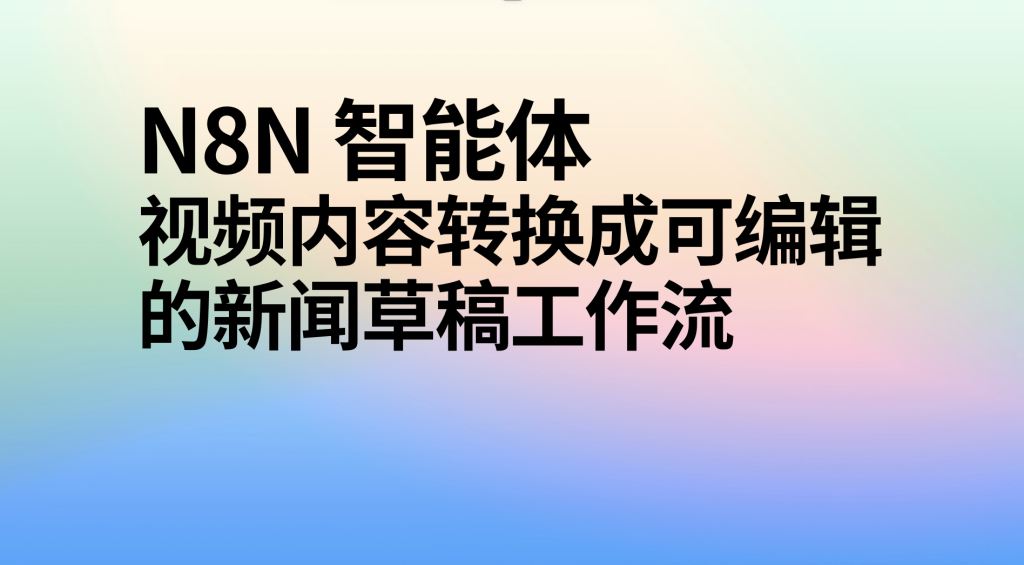 图片[1]-n8n把视频内容转换成可编辑的新闻草稿工作流-AI应用集