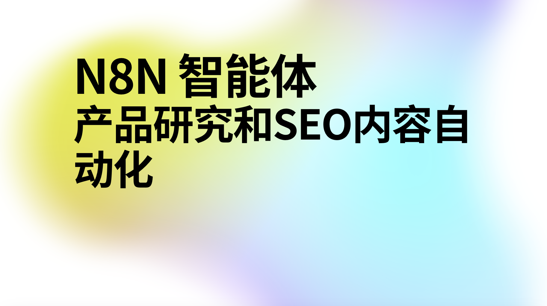 n8n产品研究和SEO内容自动化AI工作流-AI应用集