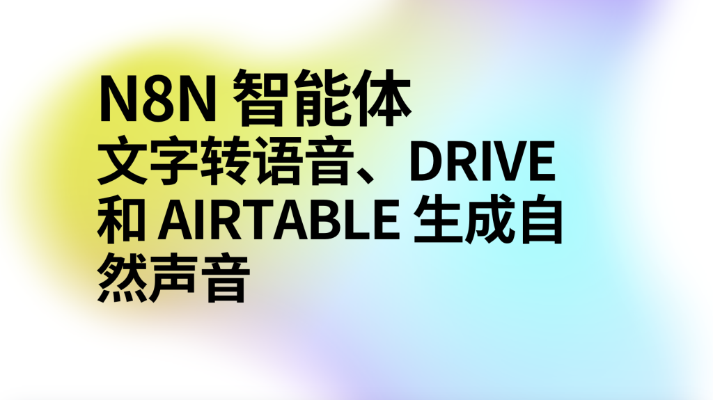 图片[1]-n8n文字转语音、Drive 和 Airtable 生成自然声音ai工作流-AI应用集