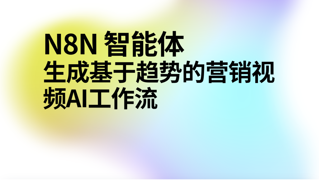 图片[1]-n8n生成基于趋势的营销视频AI工作流-AI应用集