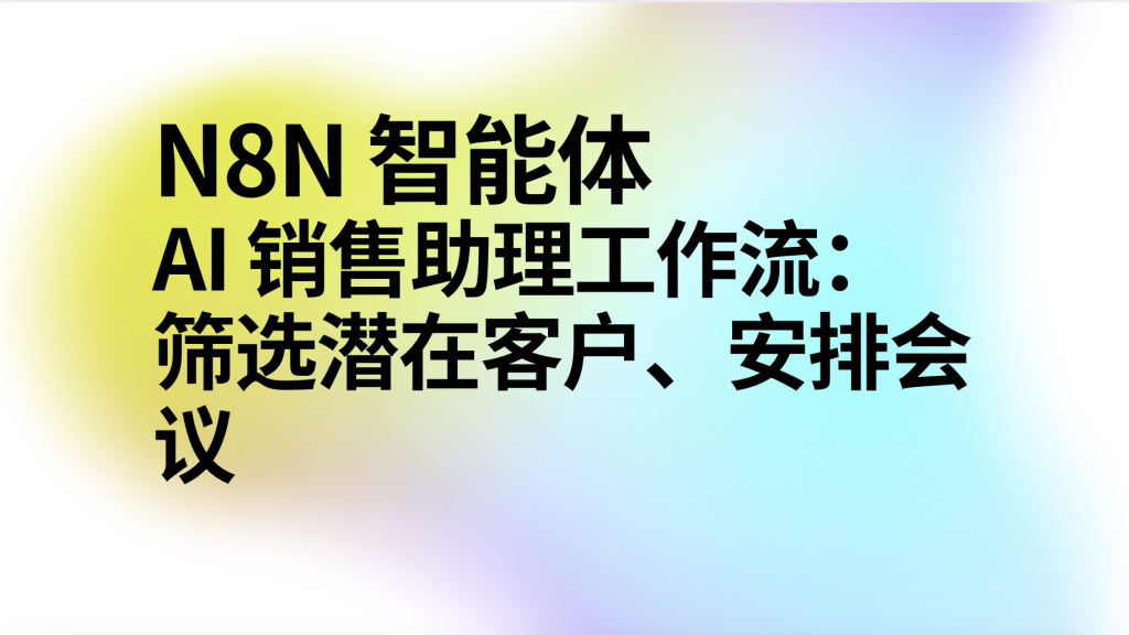 图片[1]-n8n智能体ai销售助手工作流-AI应用集