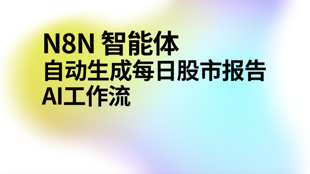图片[1]-n8n自动生成每日股市报告ai工作流-AI应用集