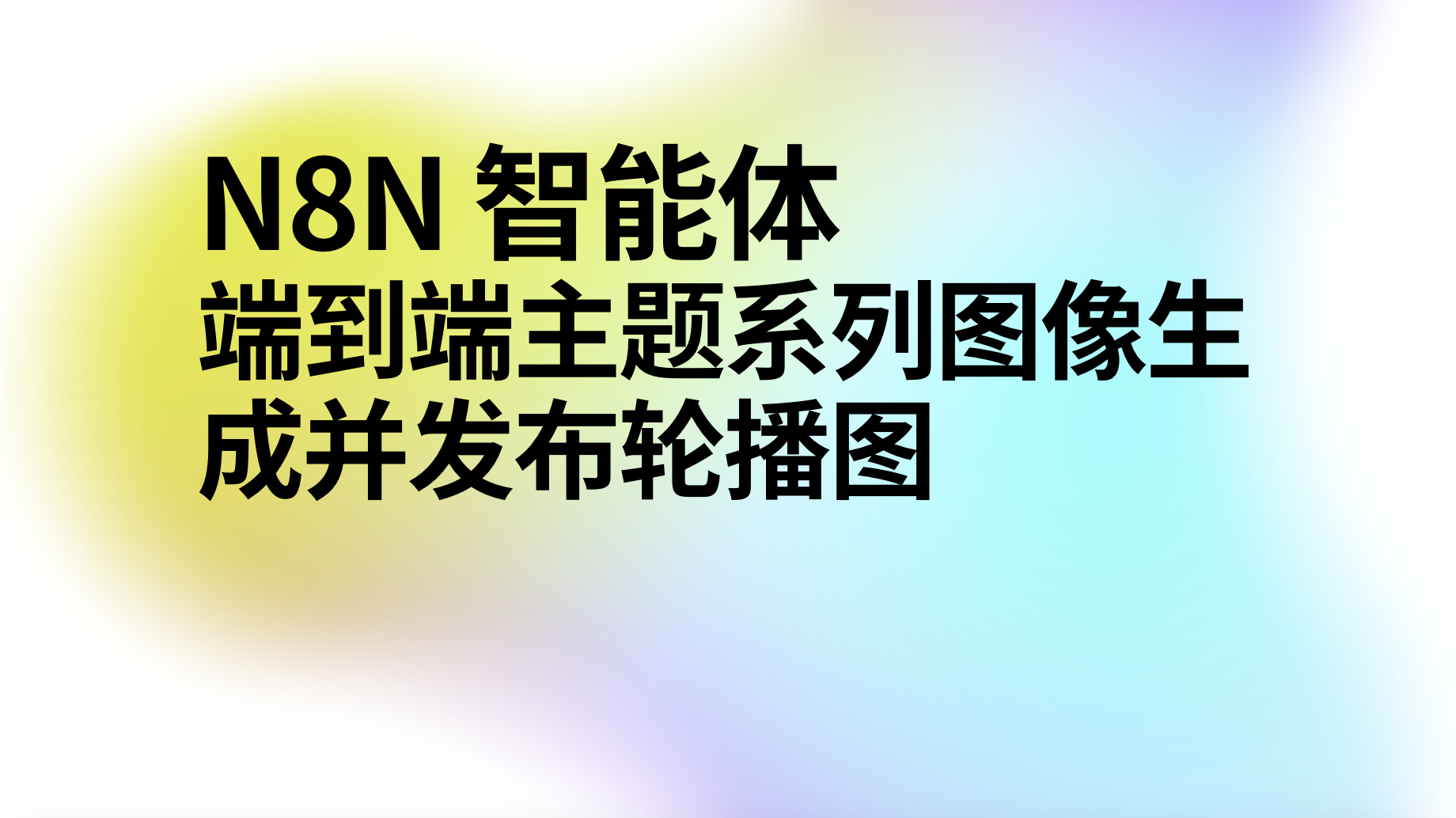 n8n智能体端到端主题系列图像生成并发布轮播图-AI应用集
