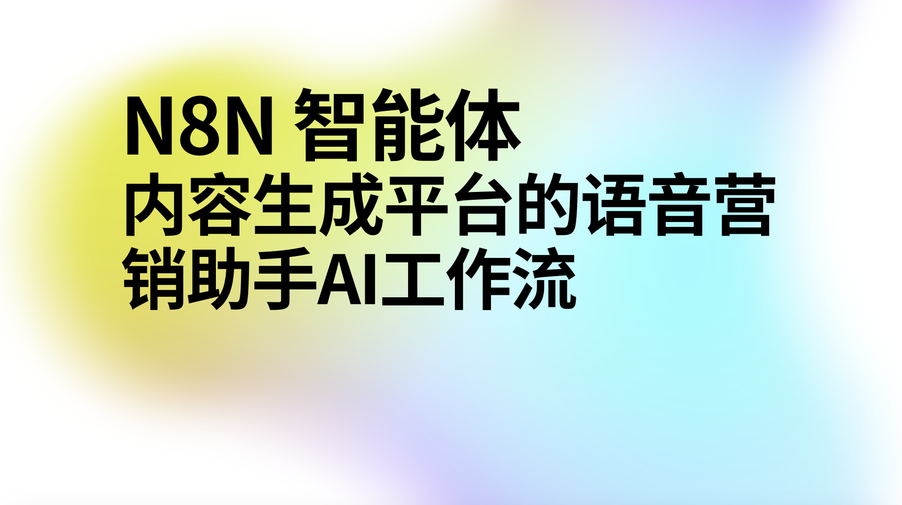 n8n内容生成平台的语音营销助手-AI应用集