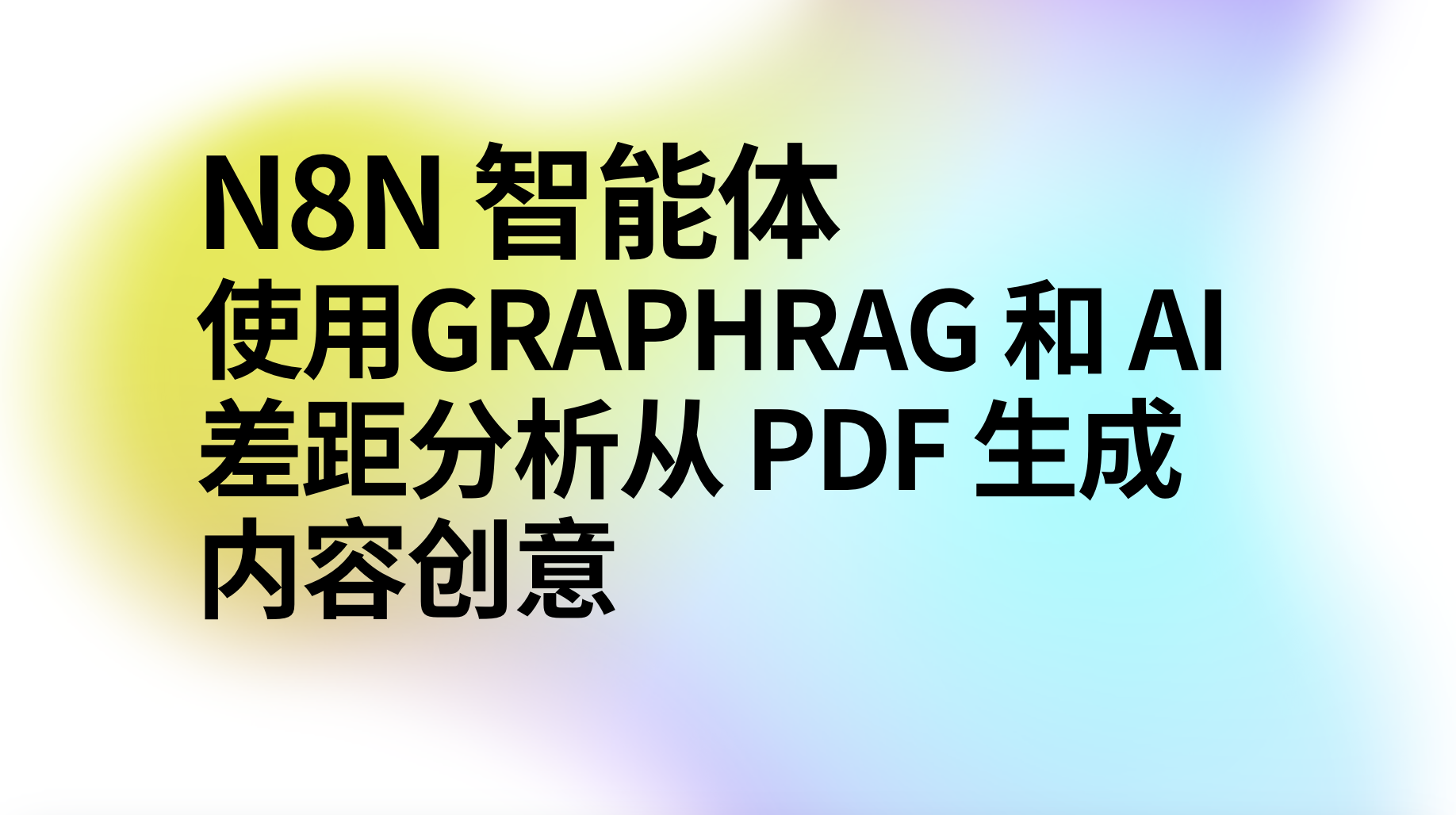 n8n智能体使用 InfraNodus GraphRAG 和 AI 差距分析从 PDF 生成内容创意-AI应用集