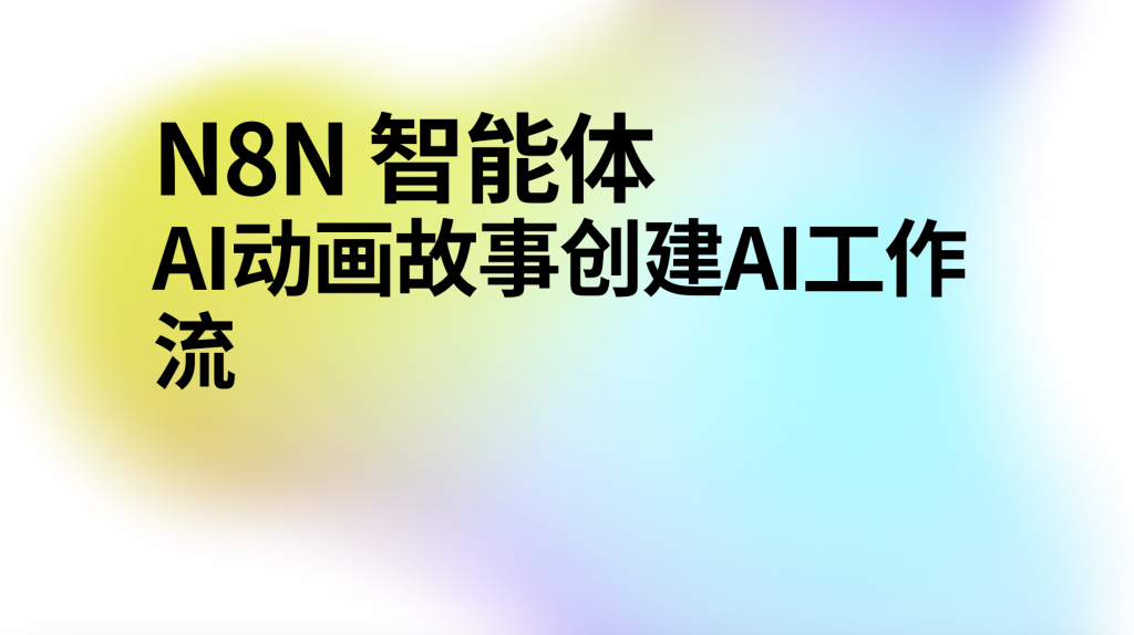 图片[1]-n8n智能体创建ai动画故事工作流-AI应用集