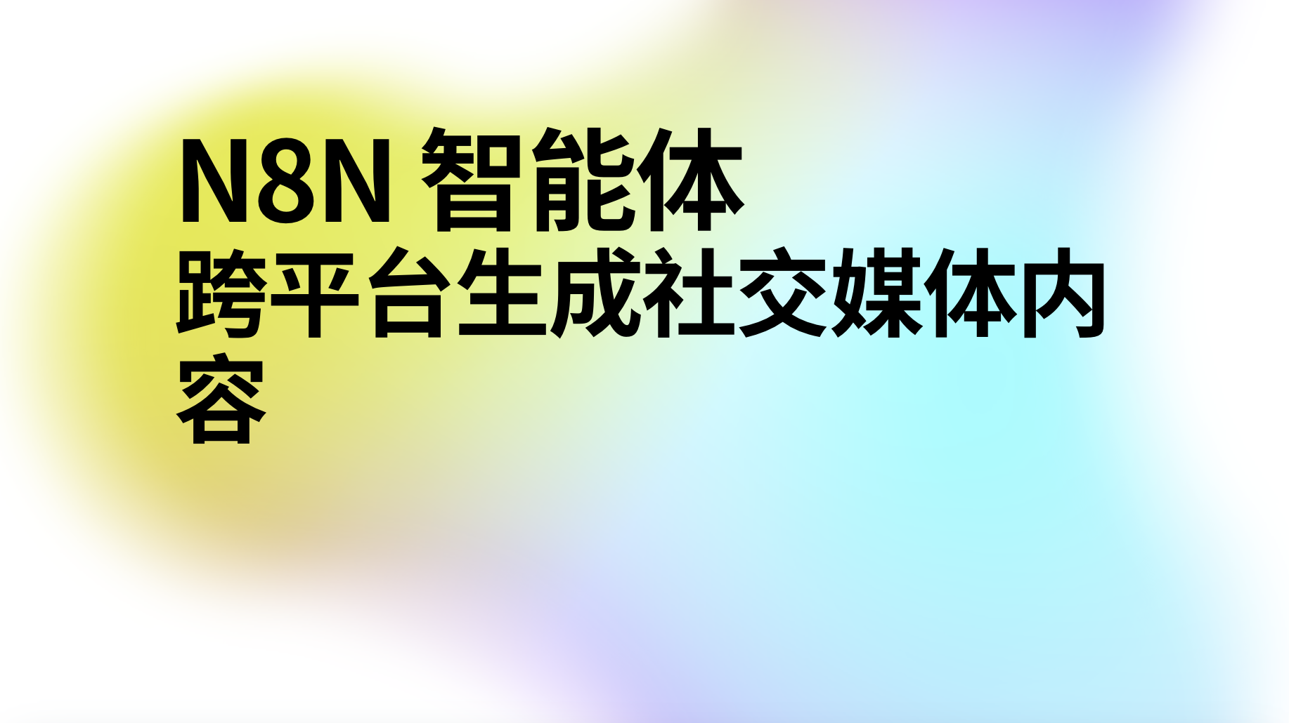 n8n智能体跨平台生成社交媒体内容-AI应用集