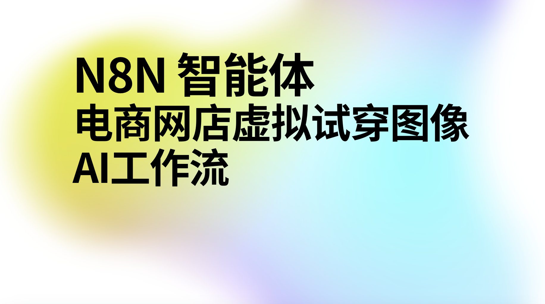 n8n电商网店虚拟试穿图像ai工作流-AI应用集