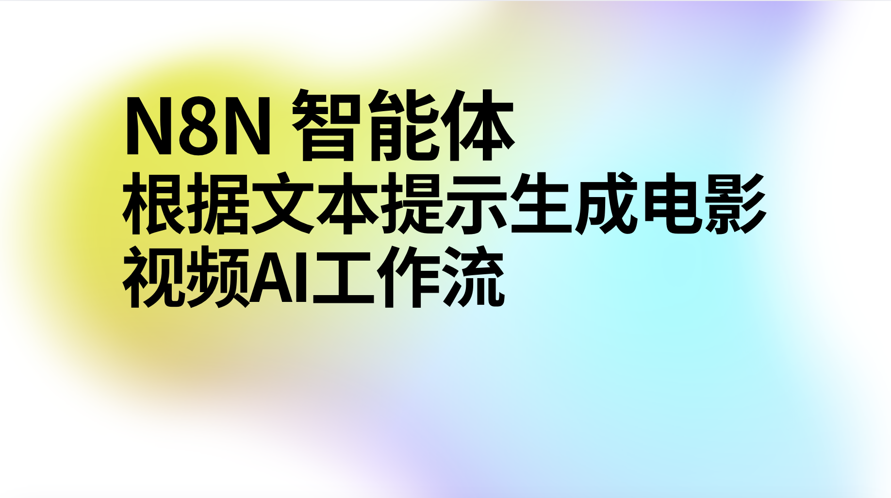 n8n智能体根据文本提示生成电影视频-AI应用集