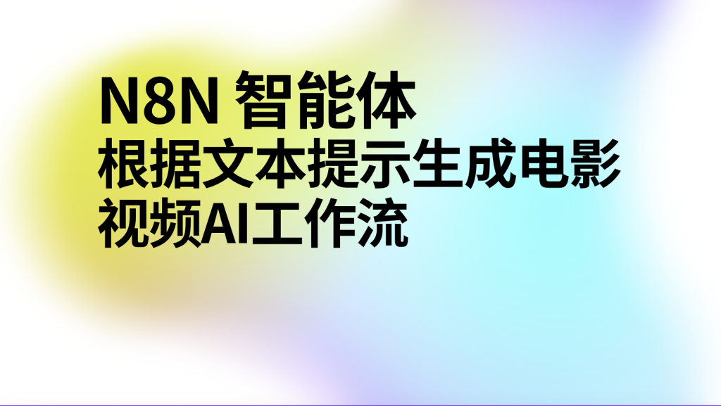 图片[1]-n8n根据文本提示生成电影视频ai工作流-AI应用集