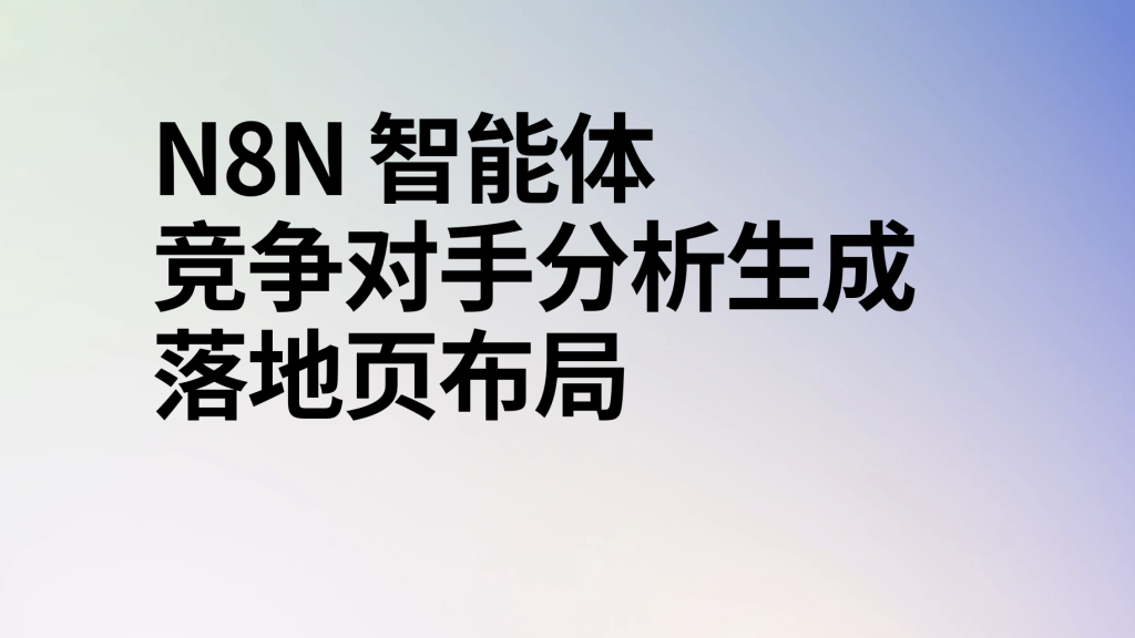 图片[1]-n8n竞争对手分析生成落地页布局ai工作流-AI应用集