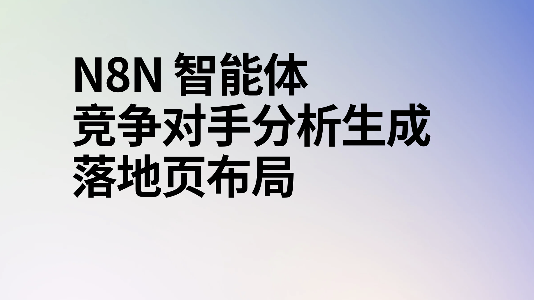 n8n竞争对手分析生成落地页布局ai工作流-AI应用集