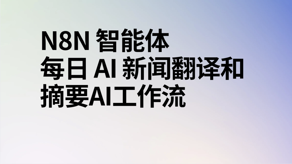 图片[1]-n8n智能体每日 AI 新闻翻译和摘要ai工作流-AI应用集