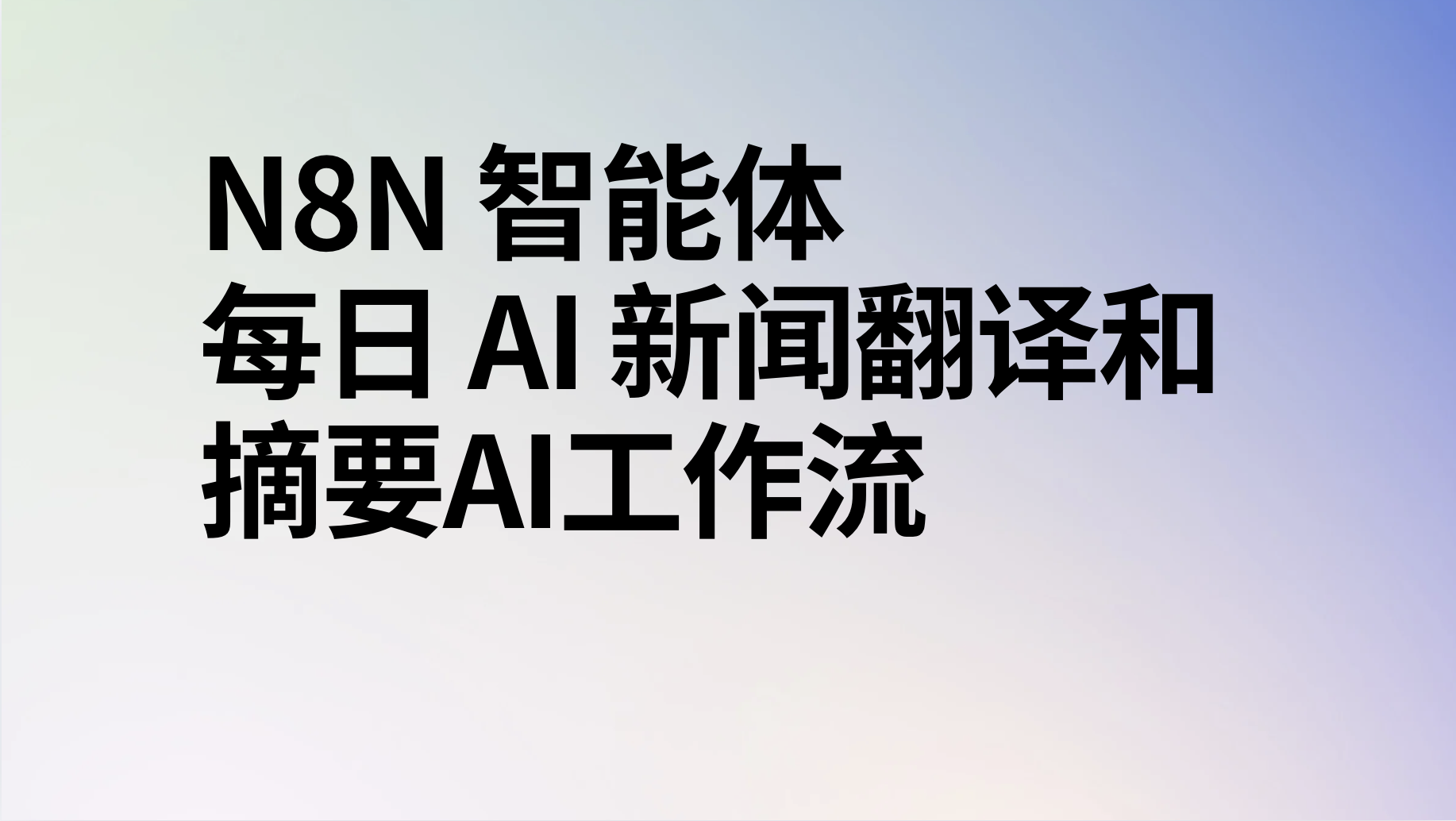 n8n智能体每日 AI 新闻翻译和摘要ai工作流-AI应用集
