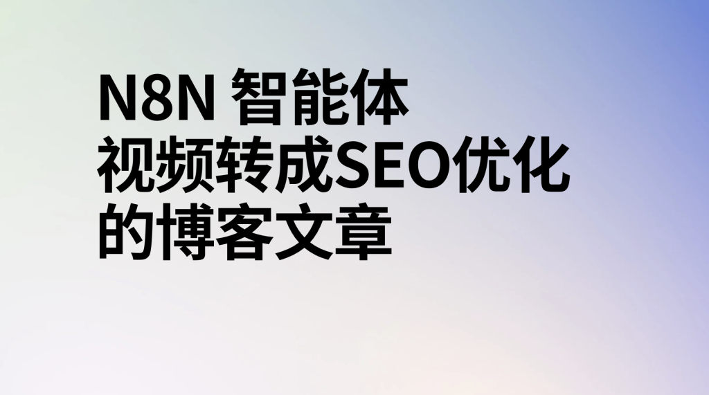 图片[1]-n8n工作流视频转成seo优化的博客文章-AI应用集