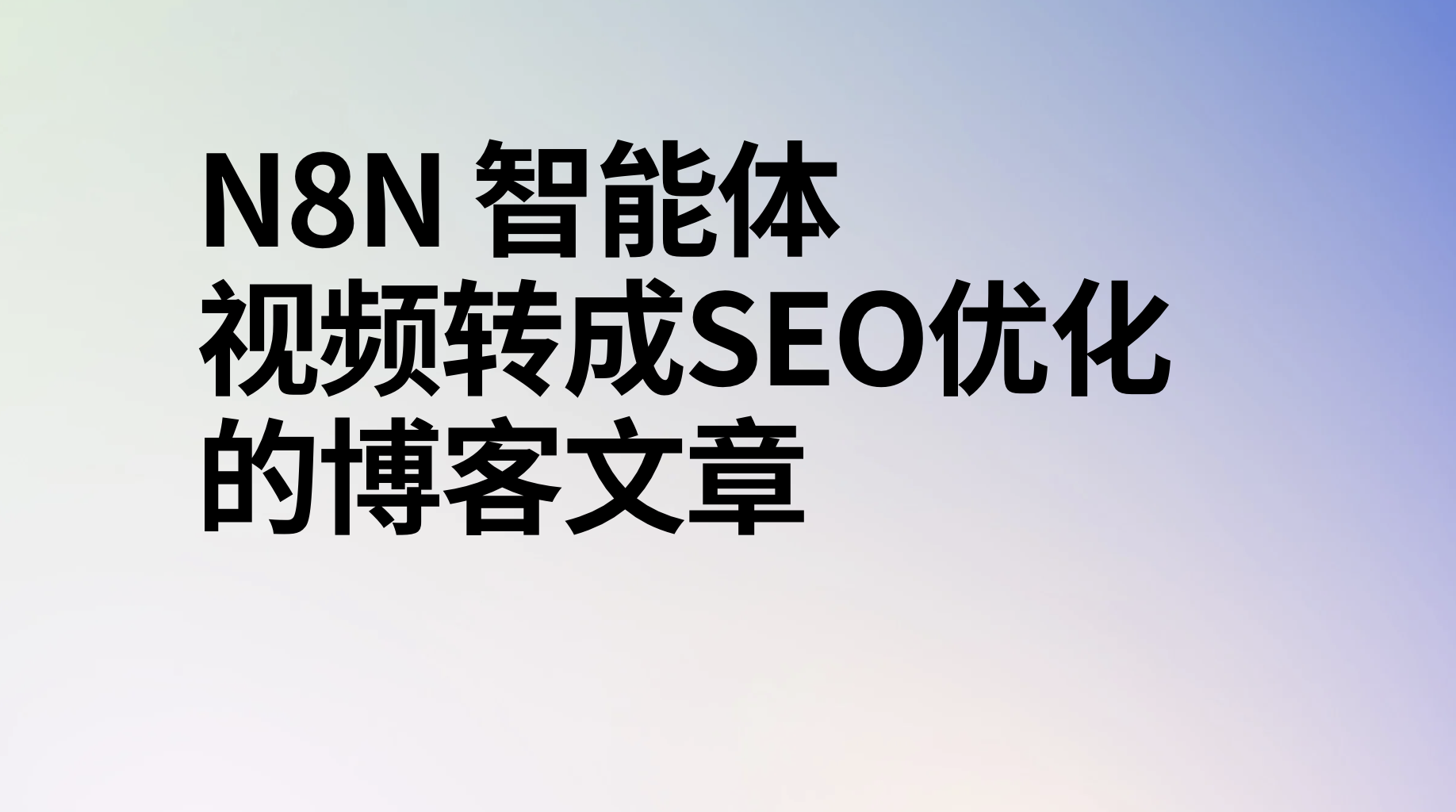 n8n工作流视频转成seo优化的博客文章-AI应用集