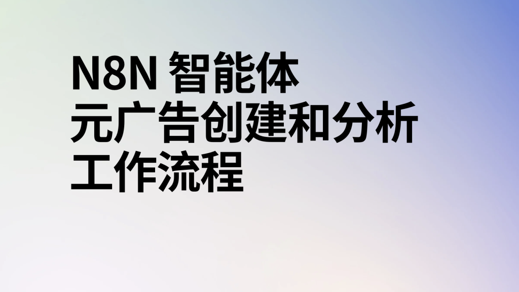 图片[1]-n8n元广告创建和分析工作流程ai工作流-AI应用集