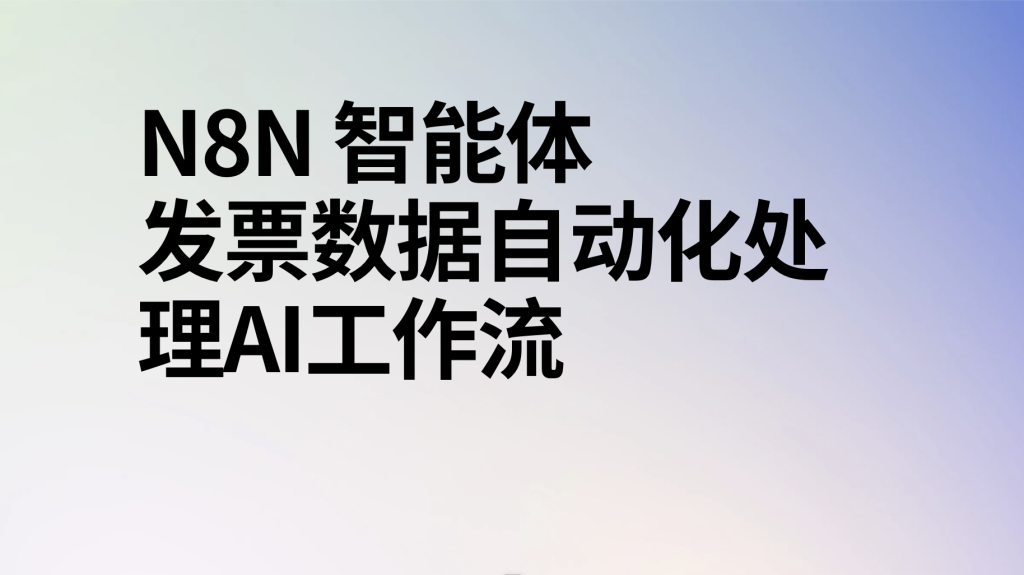 图片[1]-n8n自动化邮箱发票数据处理并发送通知-AI应用集