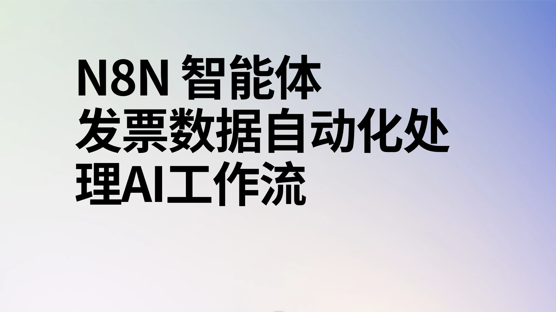 n8n自动化邮箱发票数据处理并发送通知-AI应用集