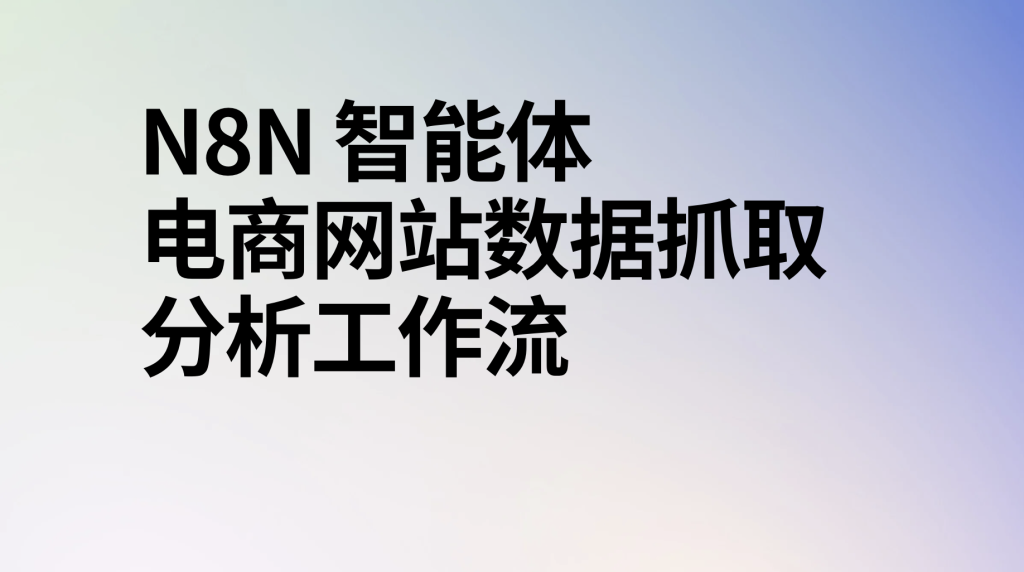 图片[1]-n8n电商网站数据抓取分析ai工作流-AI应用集
