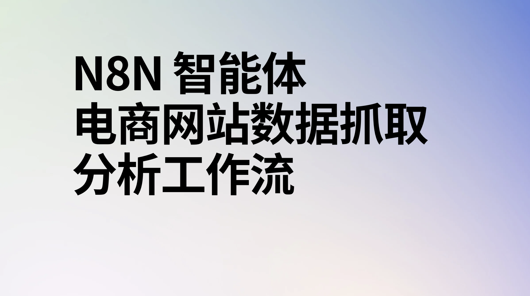 n8n电商网站数据抓取分析ai工作流-AI应用集