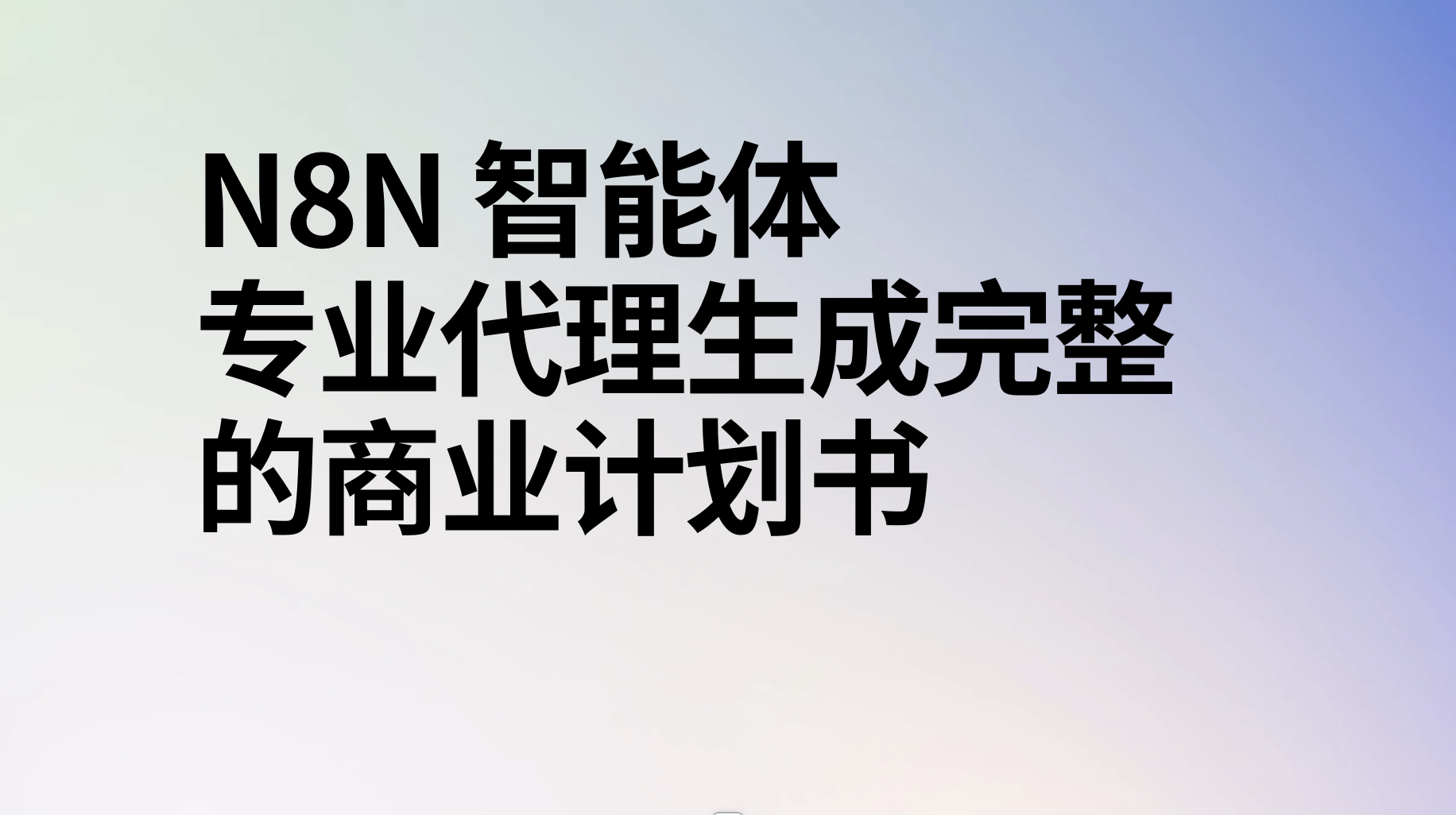 n8n智能体专业代理生成完整的商业计划书ai工作流-AI应用集