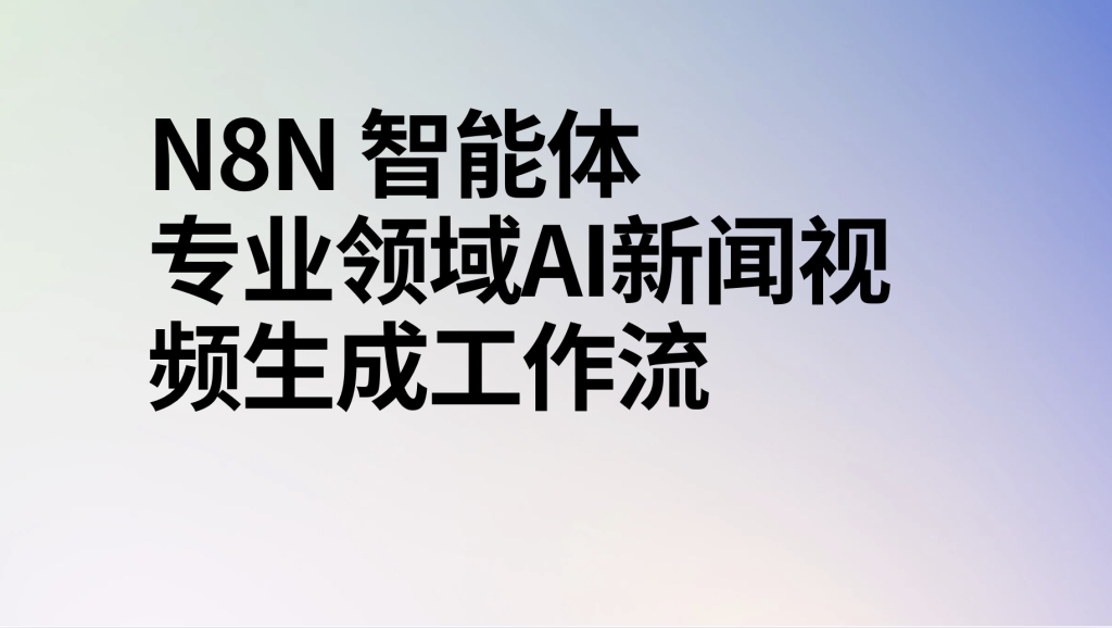图片[1]-n8n智能体自动生成ai新闻视频工作流-AI应用集