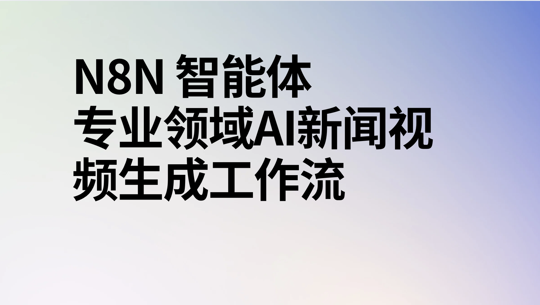 n8n智能体自动生成ai新闻视频工作流-AI应用集