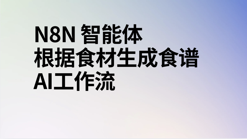 图片[1]-n8n根据食材生成食谱ai工作流-AI应用集
