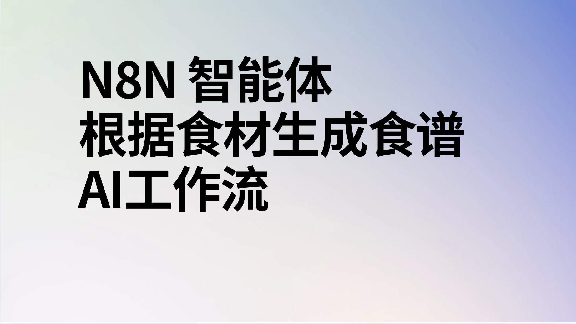 n8n根据食材生成食谱ai工作流-AI应用集