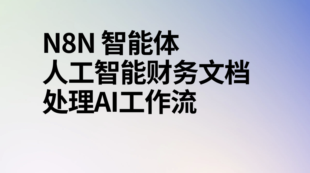 图片[1]-n8n智能体人工智能财务文档处理ai工作流-AI应用集