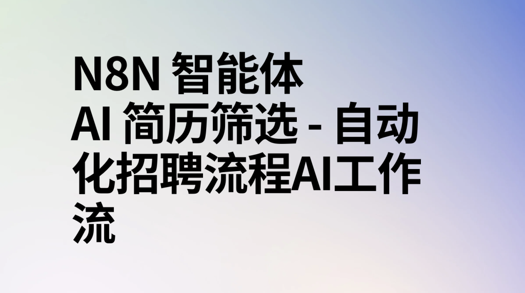 图片[1]-n8n智能体AI 简历筛选 – 自动化招聘流程ai工作流-AI应用集