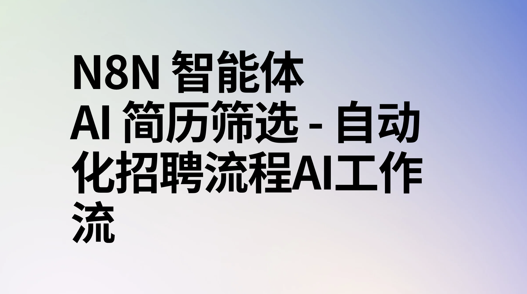 n8n智能体AI 简历筛选 – 自动化招聘流程ai工作流-AI应用集