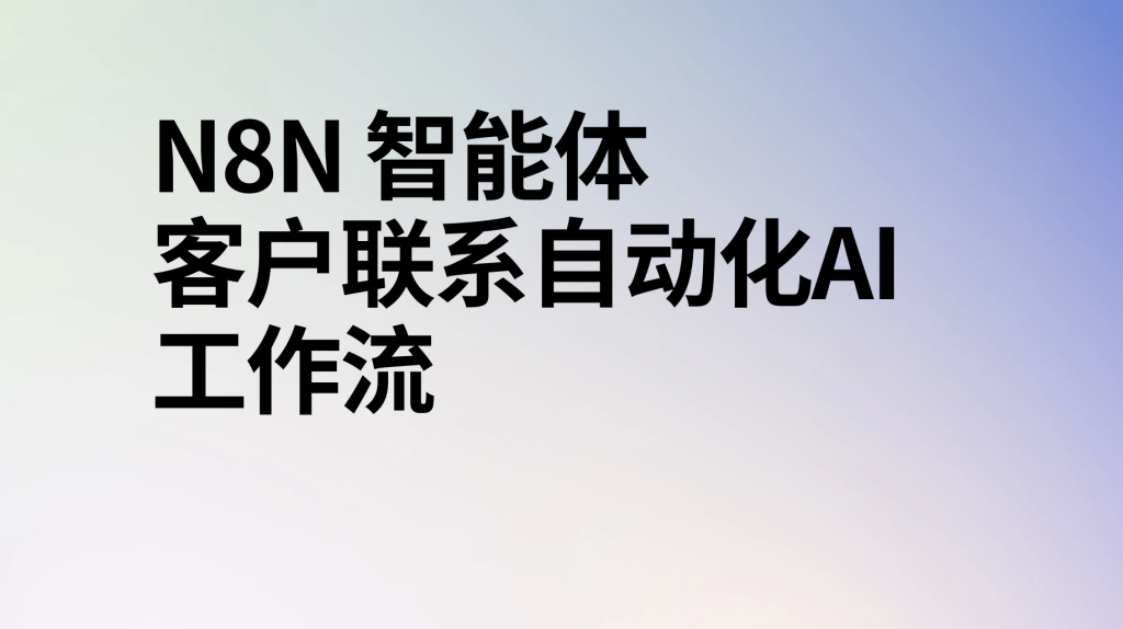 图片[1]-n8n智能体客户联系自动化ai工作流-AI应用集