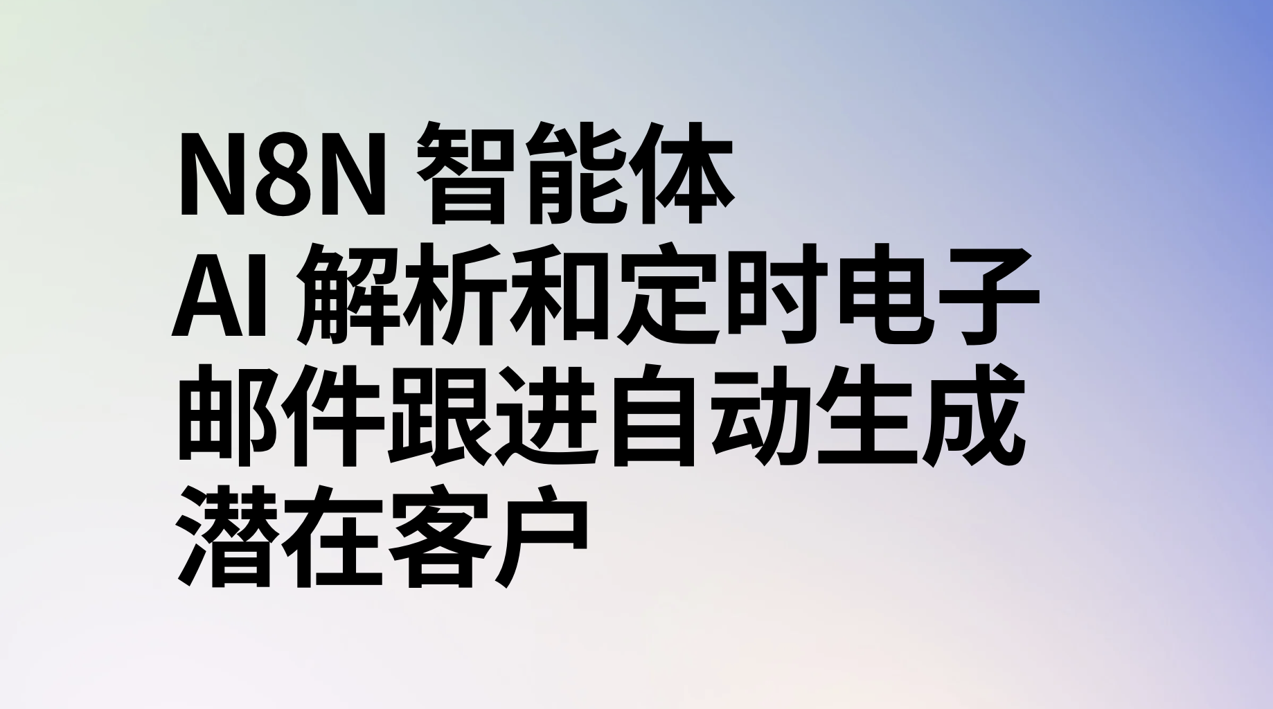 n8n智能体AI 解析和定时电子邮件跟进自动生成潜在客户-AI应用集