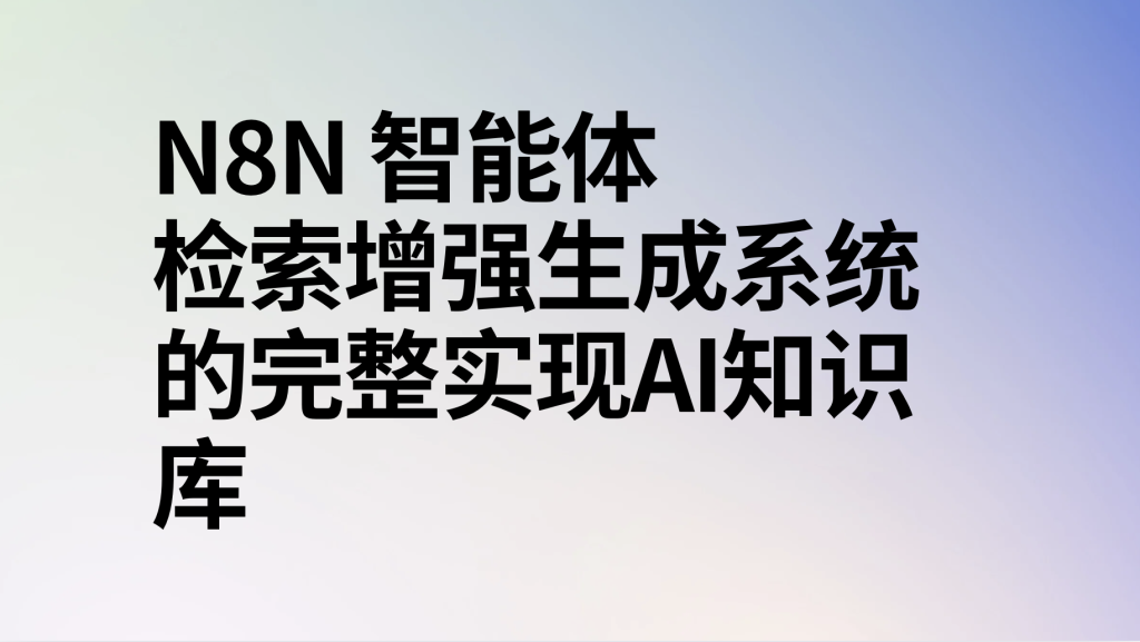 图片[1]-n8n智能体Agentic RAG（检索增强生成）系统的完整实现ai知识库-AI应用集